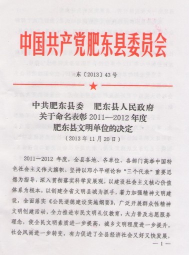安徽環(huán)瑞獲得肥東人民政府認定的文明單位